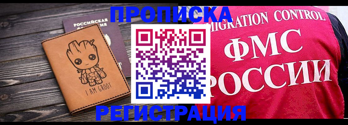 прописка 2025 в Дудинке